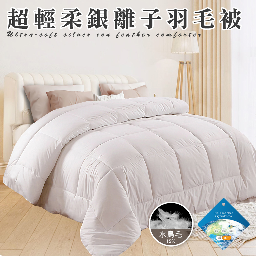 【CERES 席瑞絲】舒眠重磅銀離子超輕柔羽毛被3.0Kg(羽絲絨被/羽絨被/棉被/被子)(B0839)
