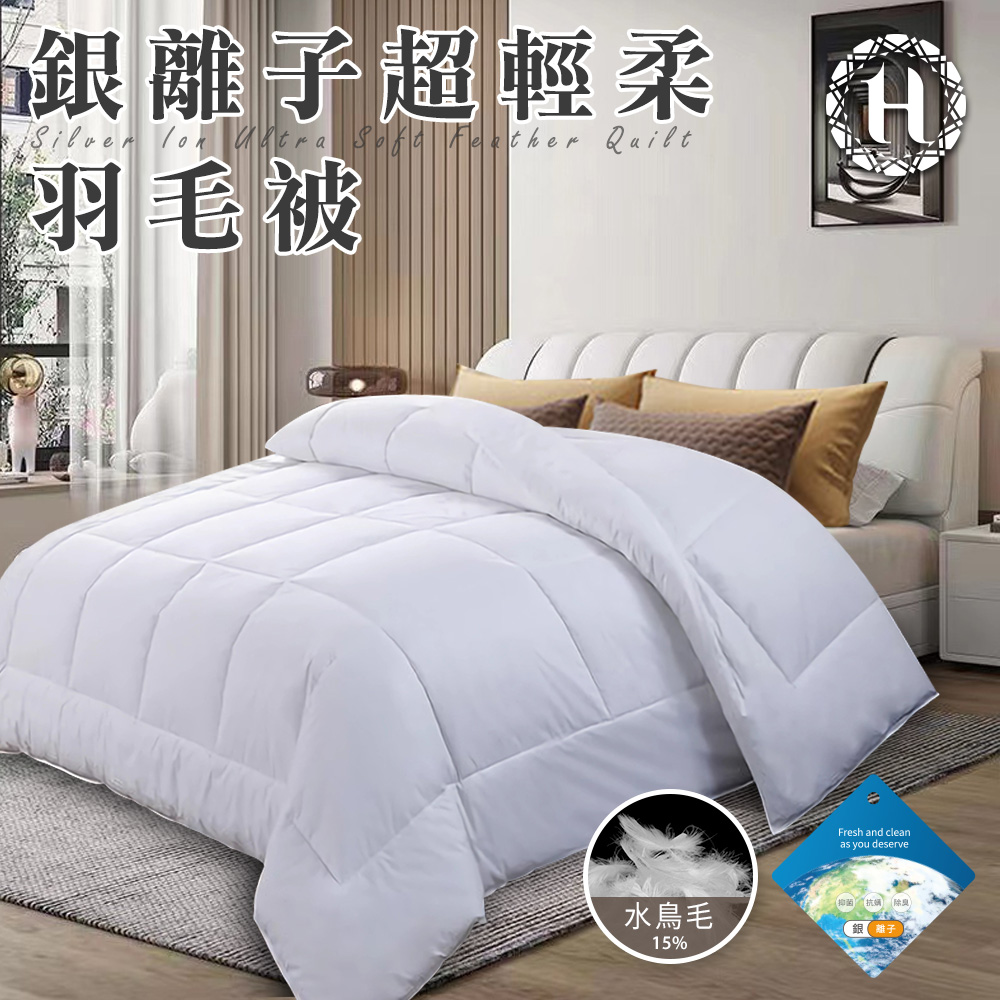 【Hilton 希爾頓】貴族輕奢銀離子超輕柔羽毛被2.0Kg(羽絲絨被/羽絨被/棉被/被子)(B0839-A20)
