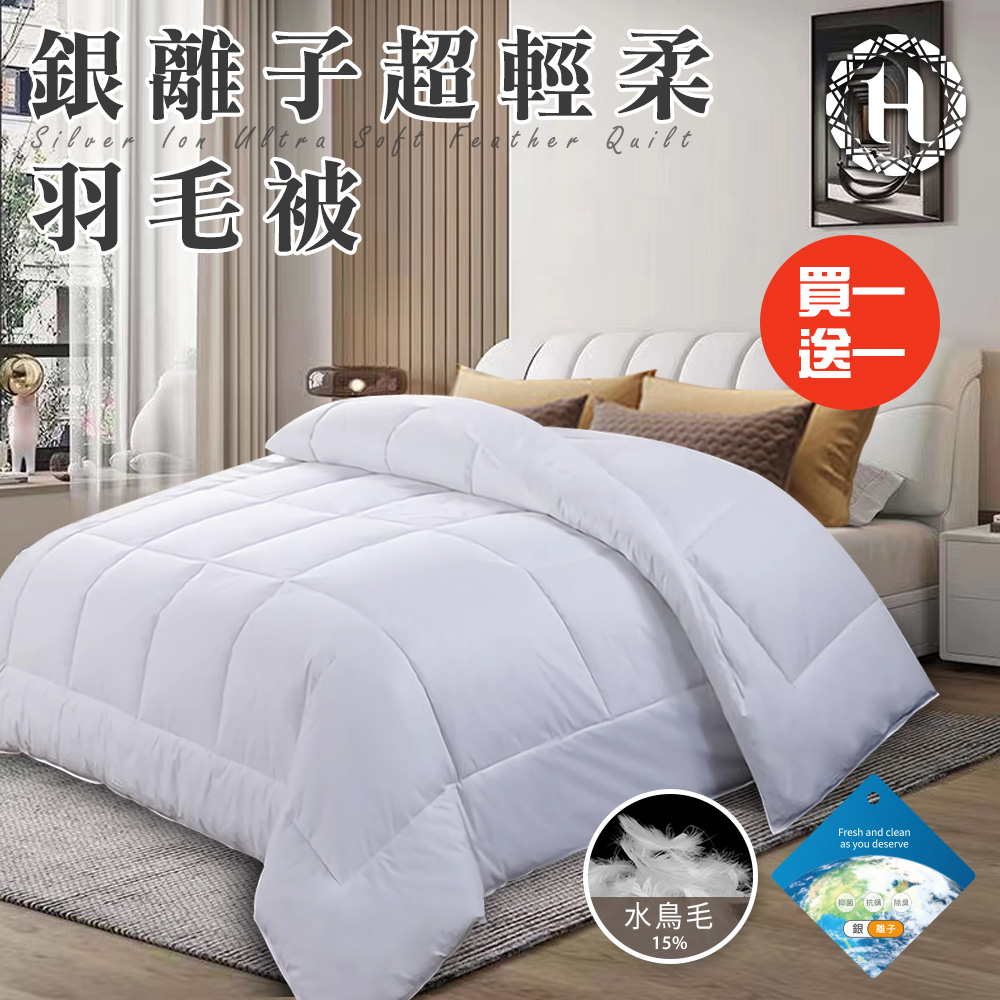 【Hilton 希爾頓】貴族輕奢銀離子超輕柔羽毛被2.0Kg/買一送一(羽絲絨被/羽絨被/棉被/被子)(B0839-A20)