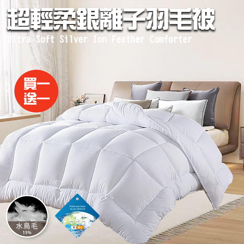 【CERES 席瑞絲】舒眠經典超輕柔銀離子羽毛被2.0Kg/買一送一(羽絲絨被/羽絨被/棉被/被子)(B0839)