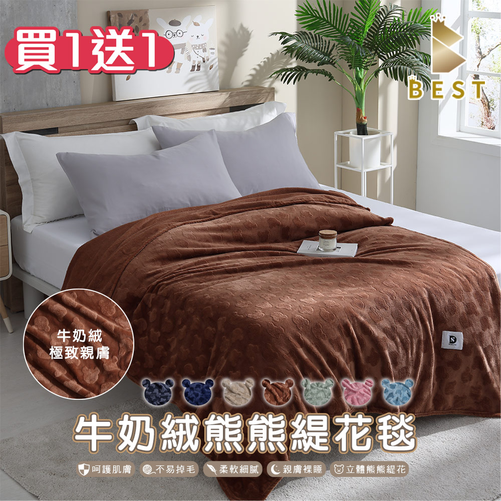【BEST貝思特】買一送一 日韓熱銷 牛奶絨熊熊緹花毯 素色毯 毛毯 毯子 法蘭絨