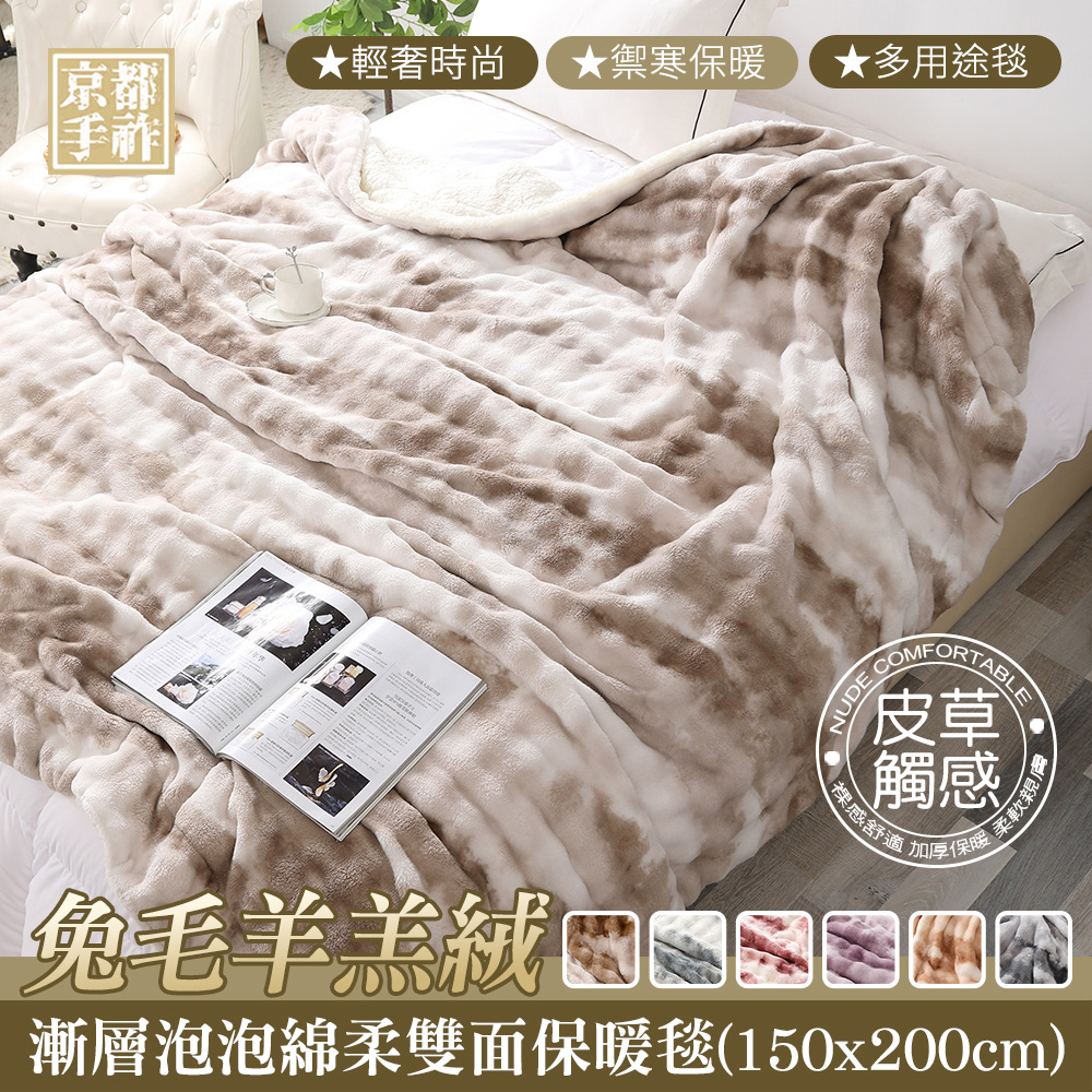 【京都手祚】兔毛羊羔絨漸層泡泡綿柔雙面保暖毯