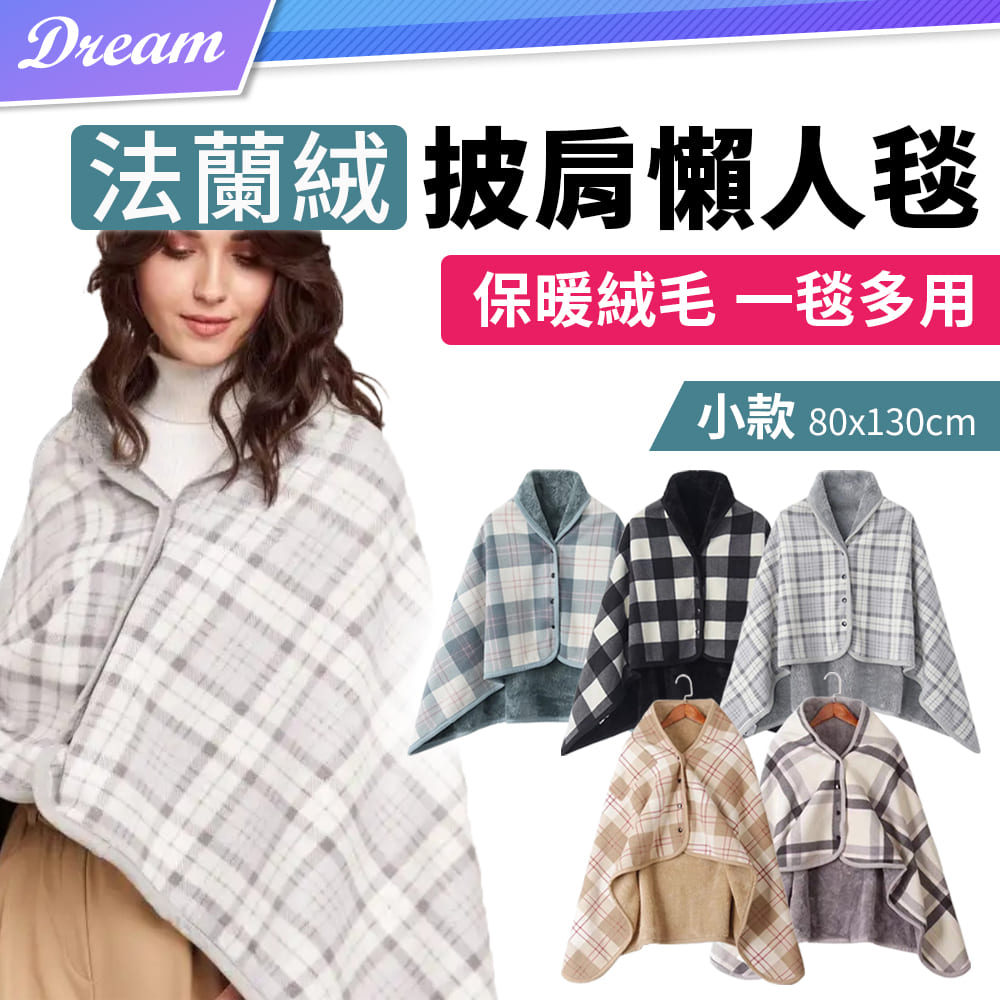 法蘭絨披肩懶人毯【小款】(保暖絨毛/一毯多用)