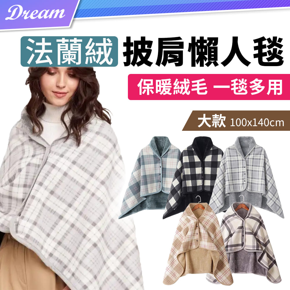 法蘭絨披肩懶人毯【大款】(保暖絨毛/一毯多用)