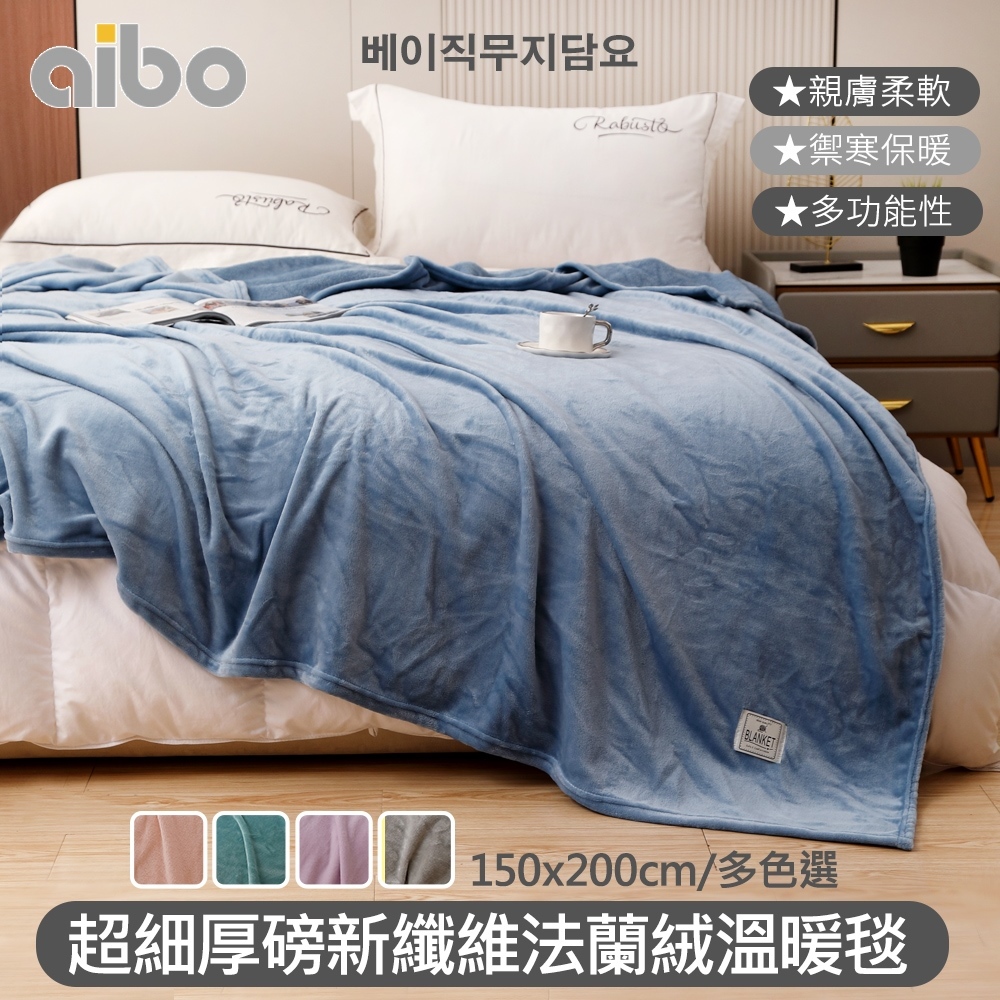 【Aibo】超細厚磅新纖維法蘭絨溫暖毯