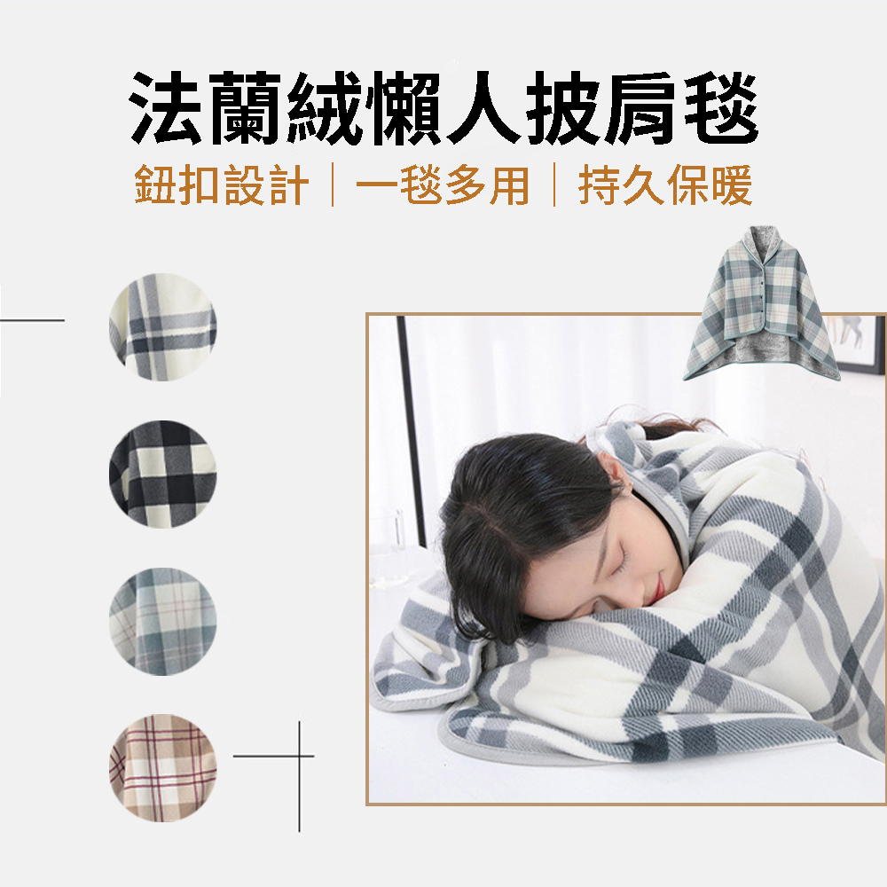 【小博嚴選】加厚法蘭絨保暖披肩毯 80x130cm