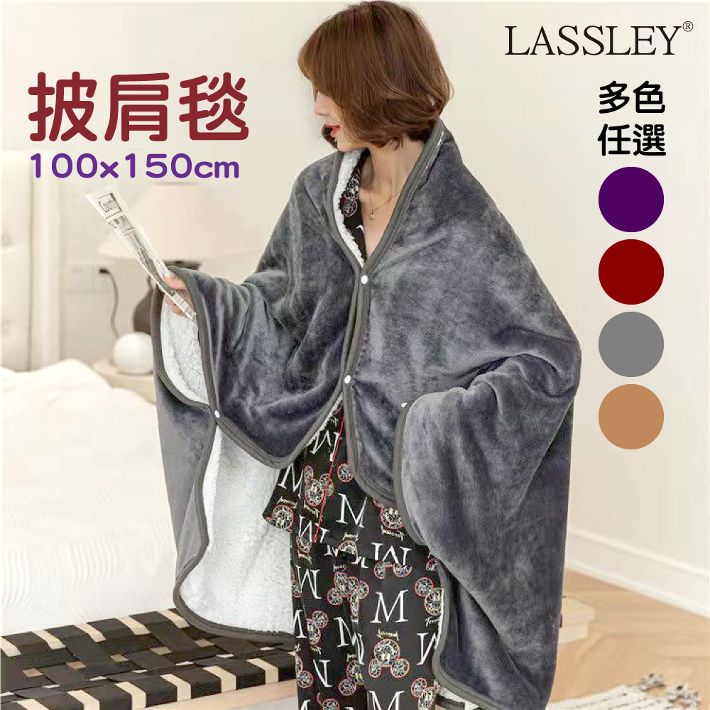 LASSLEY 法蘭絨羊羔絨雙面披肩毯(可扣式)