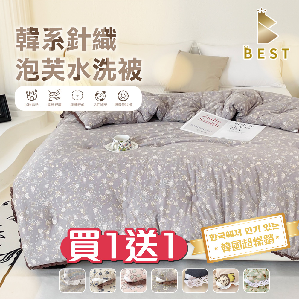 【BEST貝思特】買一送一 韓國熱銷 韓系針織泡芙水洗被 雙人2.5kg 可機洗 多款任選
