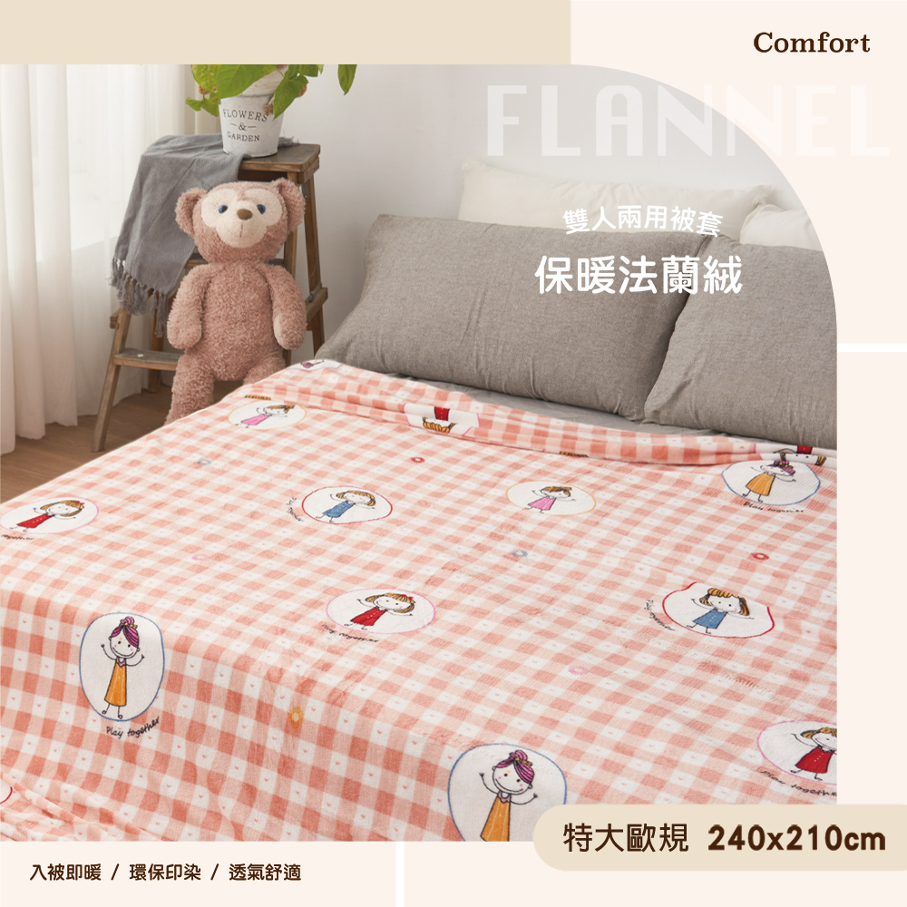 BELLE VIE 特大歐規 保暖法蘭絨雙人兩用被套/被毯-240x210cm (甜心女孩) 8x7尺