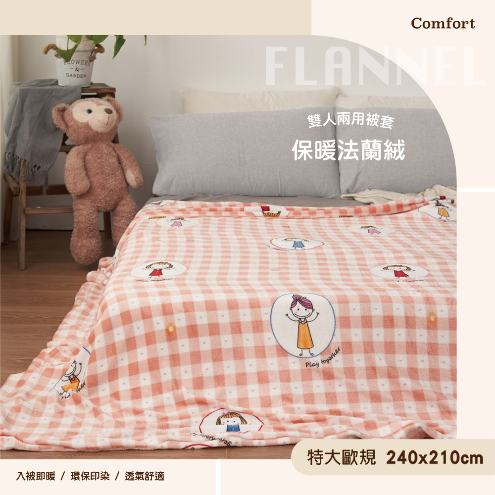 BELLE VIE 特大歐規 保暖法蘭絨雙人兩用被套/被毯-240x210cm (甜心女孩) 8x7尺