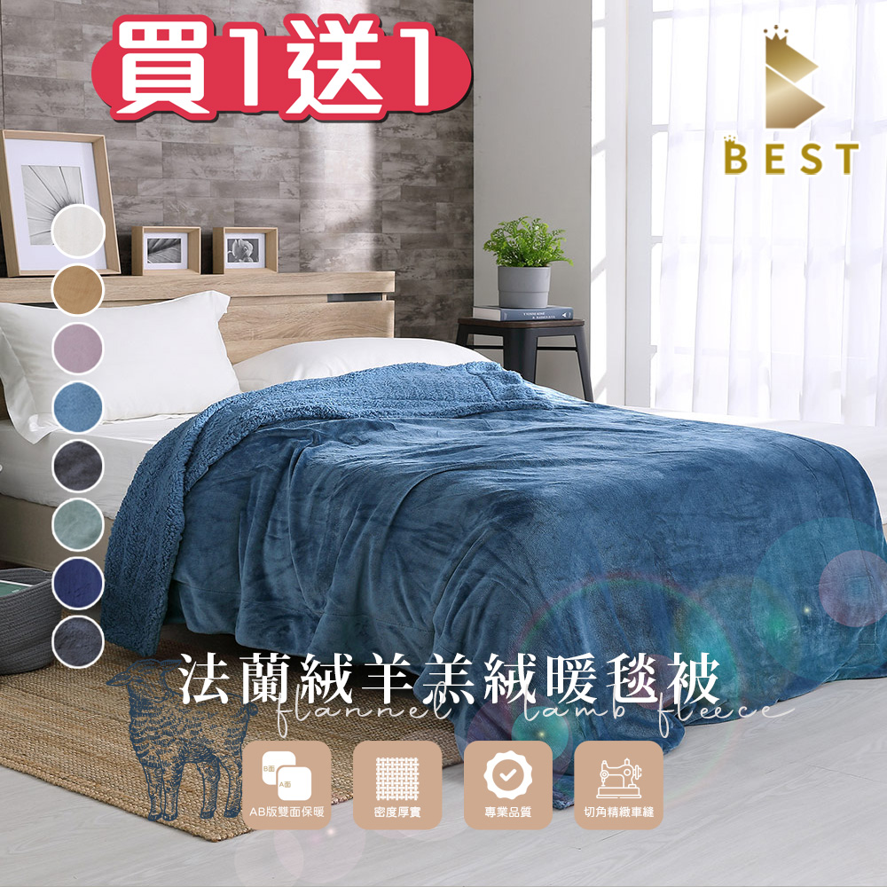 【BEST貝思特】歐美熱銷 夢幻雙色法蘭絨x羊羔絨暖毯被 超值優惠買一送一(加厚款/毛毯/毯子/多款任選)