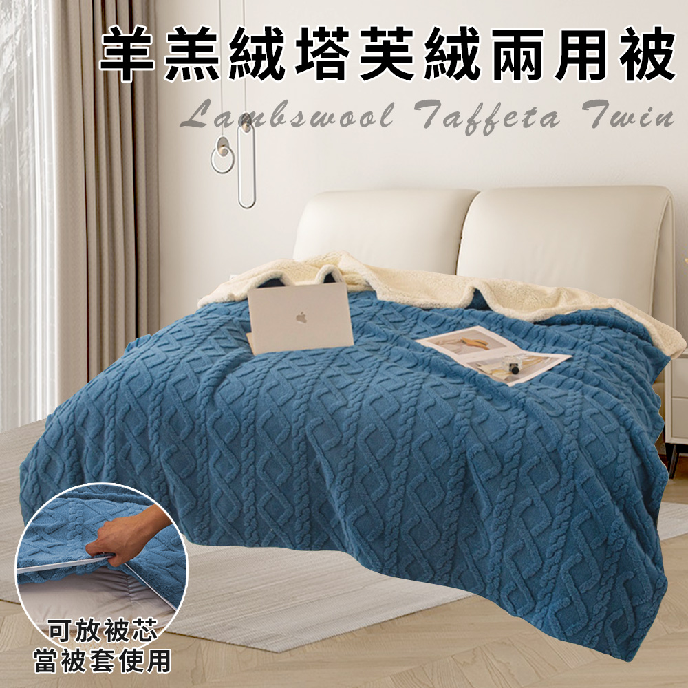 【CERES 席瑞絲】珊瑚絨羊羔絨塔芙絨兩用被/藍色(毯子/毛毯/四季毯/被套/兩用套)(B0249)
