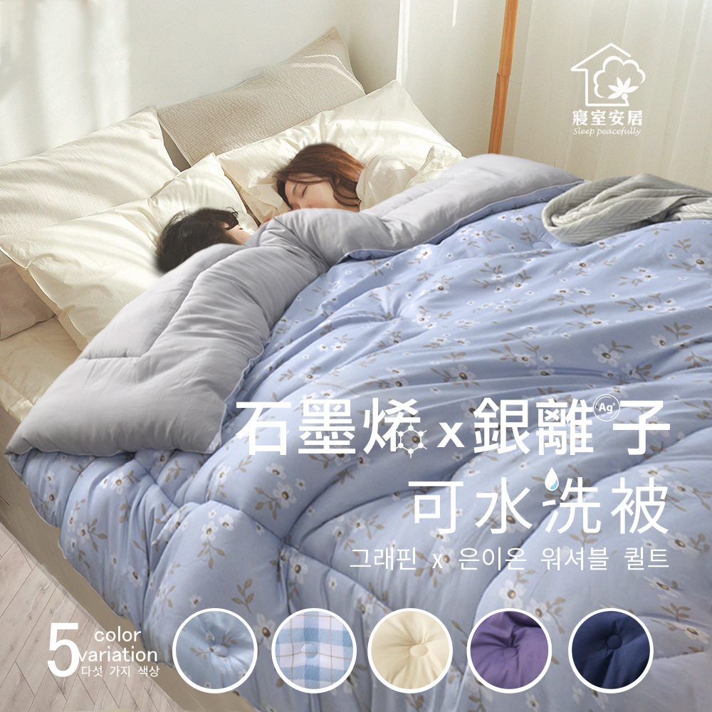 【寢室安居】韓系石墨烯銀離子抗菌可水洗被(6x7尺/五色可選)