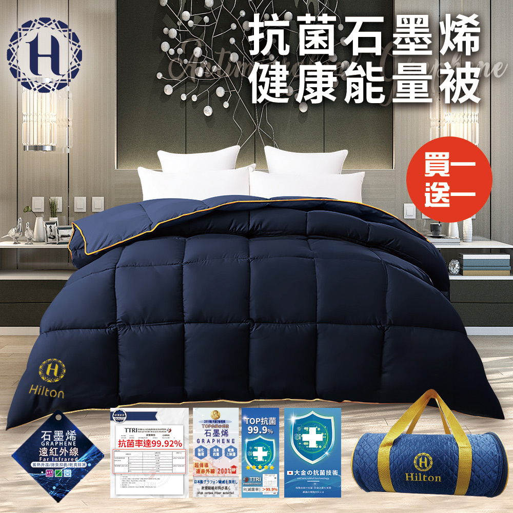 【Hilton 希爾頓】幻藍抗菌石墨烯健康能量被1.8Kg/買一送一(棉被/被子/暖被)(B0871-N18)