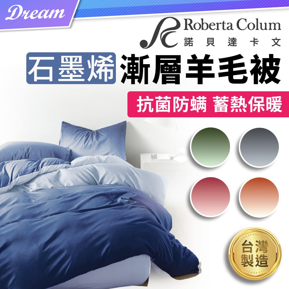 《Roberta Colum 諾貝達卡文》石墨烯漸層羊毛被 (蓄熱保暖/抗菌防蟎)