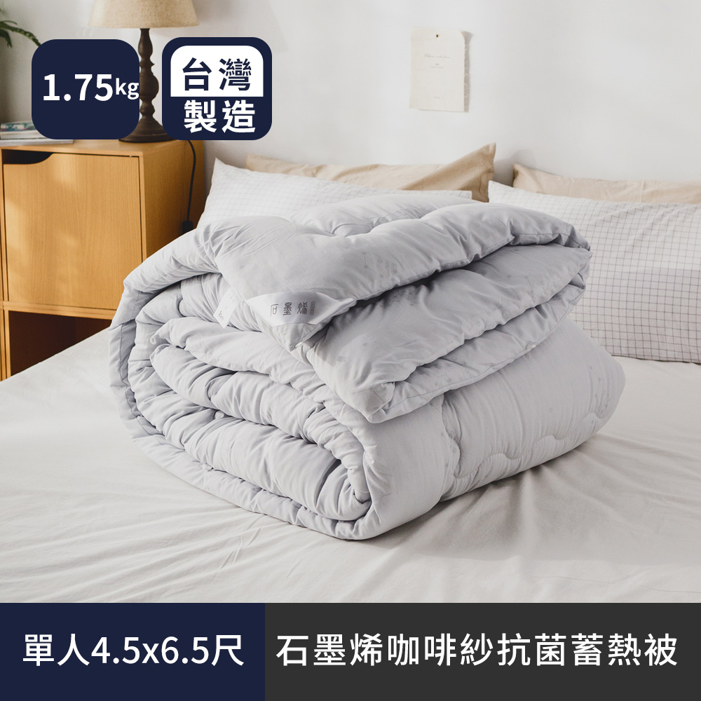日和賞 MIT 石墨烯咖啡紗抗菌蓄熱被(單人款-1.75kg)