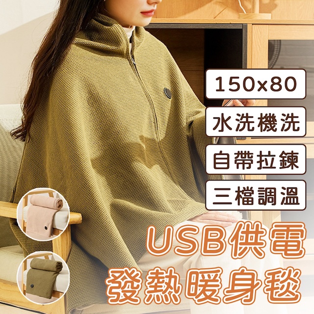 E.C outdoor 發熱可機洗USB供電暖身毯150X80CM