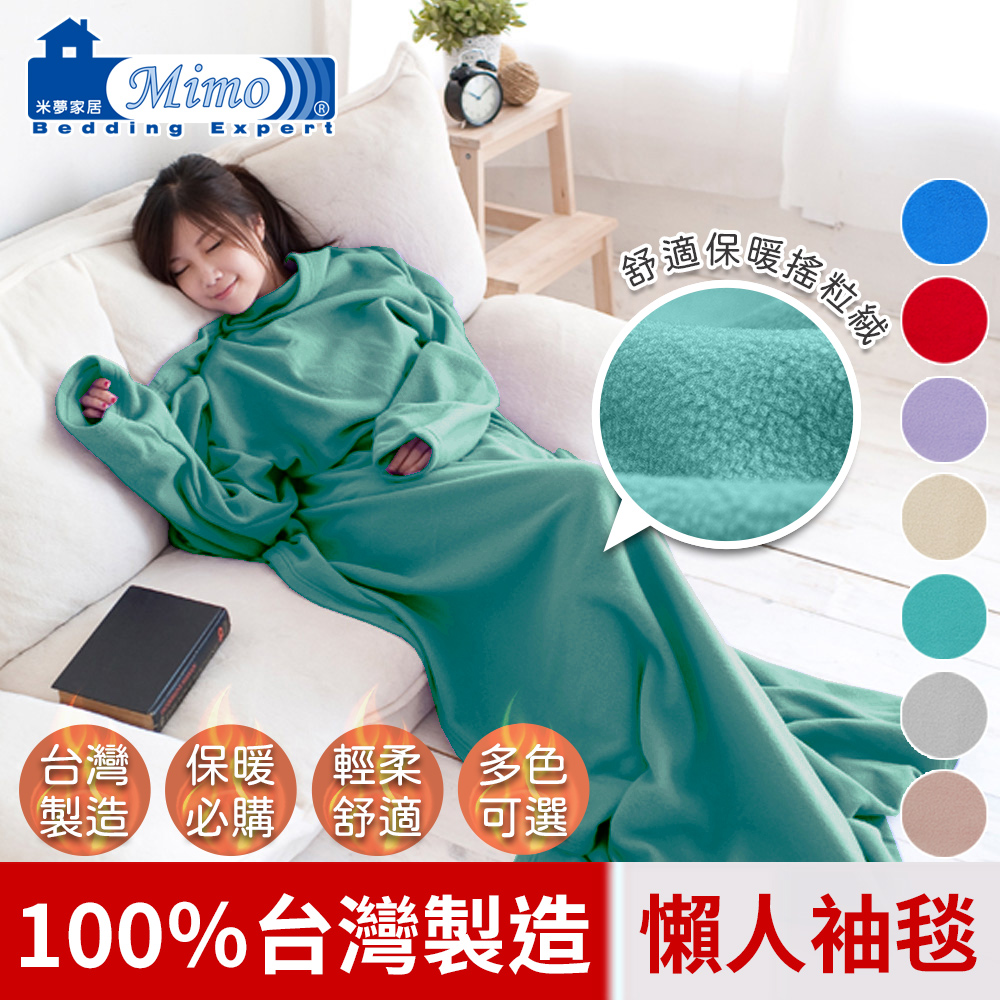 【米夢家居】100%臺灣製造-輕柔保暖懶人袖毯(湖水綠)