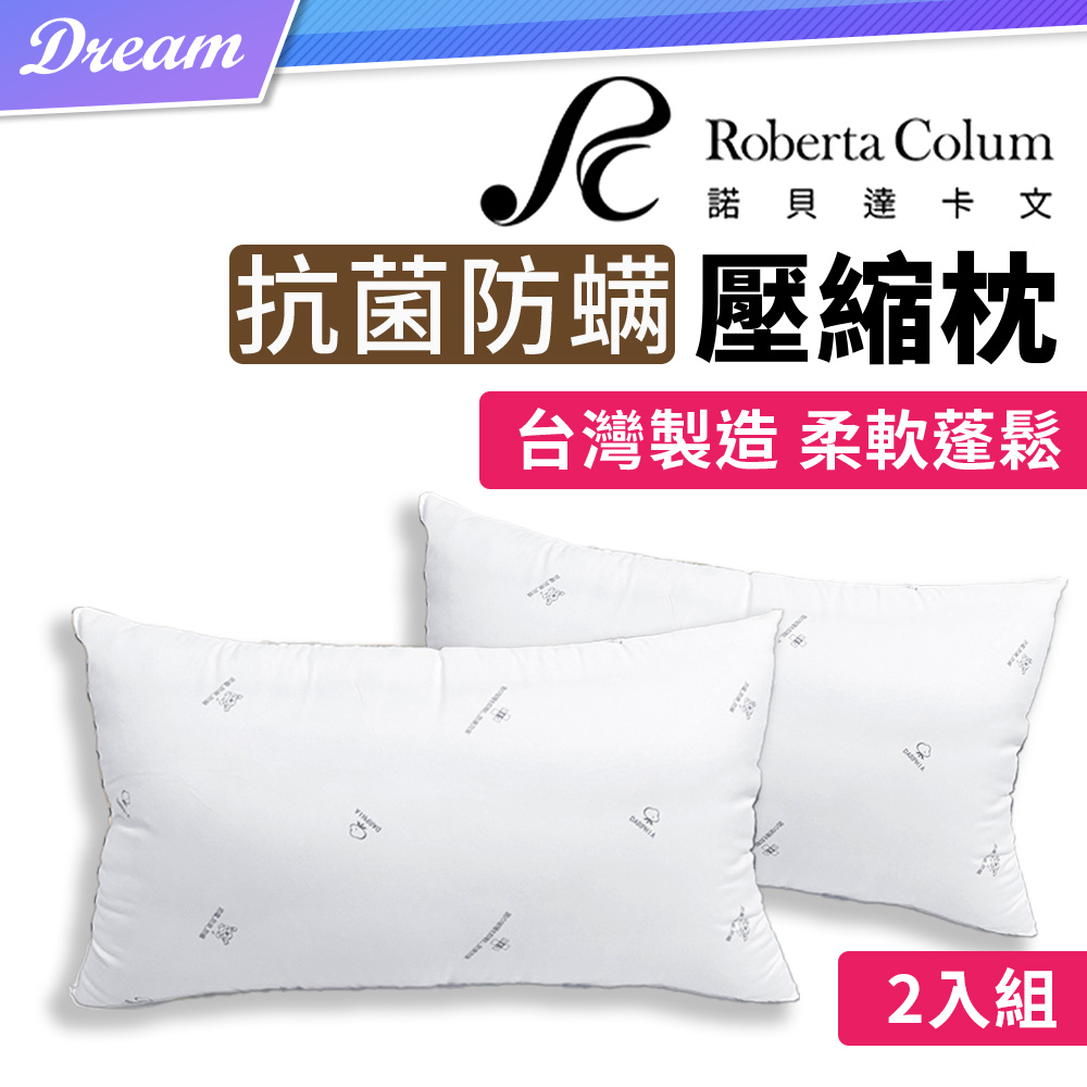《Roberta Colum 諾貝達卡文》抗菌防蟎壓縮枕【2入組】(吸濕排汗/蓬鬆柔軟)