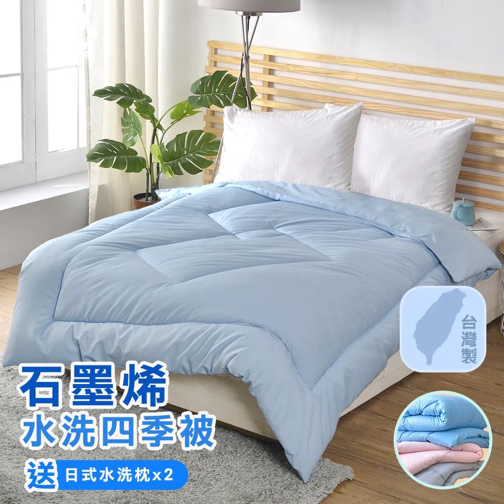 【寢室安居】好眠超值組-石墨烯四季水洗被+日式飯店水洗枕