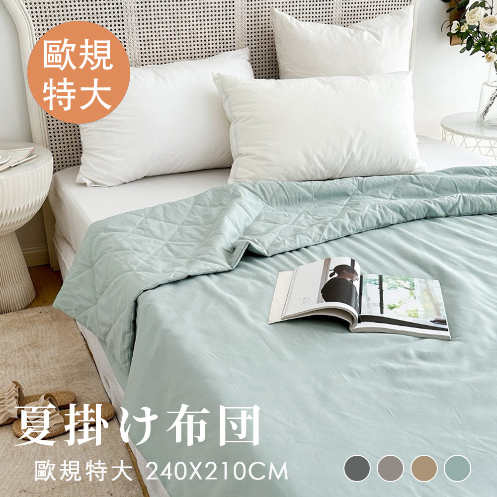 BELLE VIE 歐規特大 日系純色無印風 可水洗雙人薄被胎 (240x210cm) 多款任選 可當涼被使用