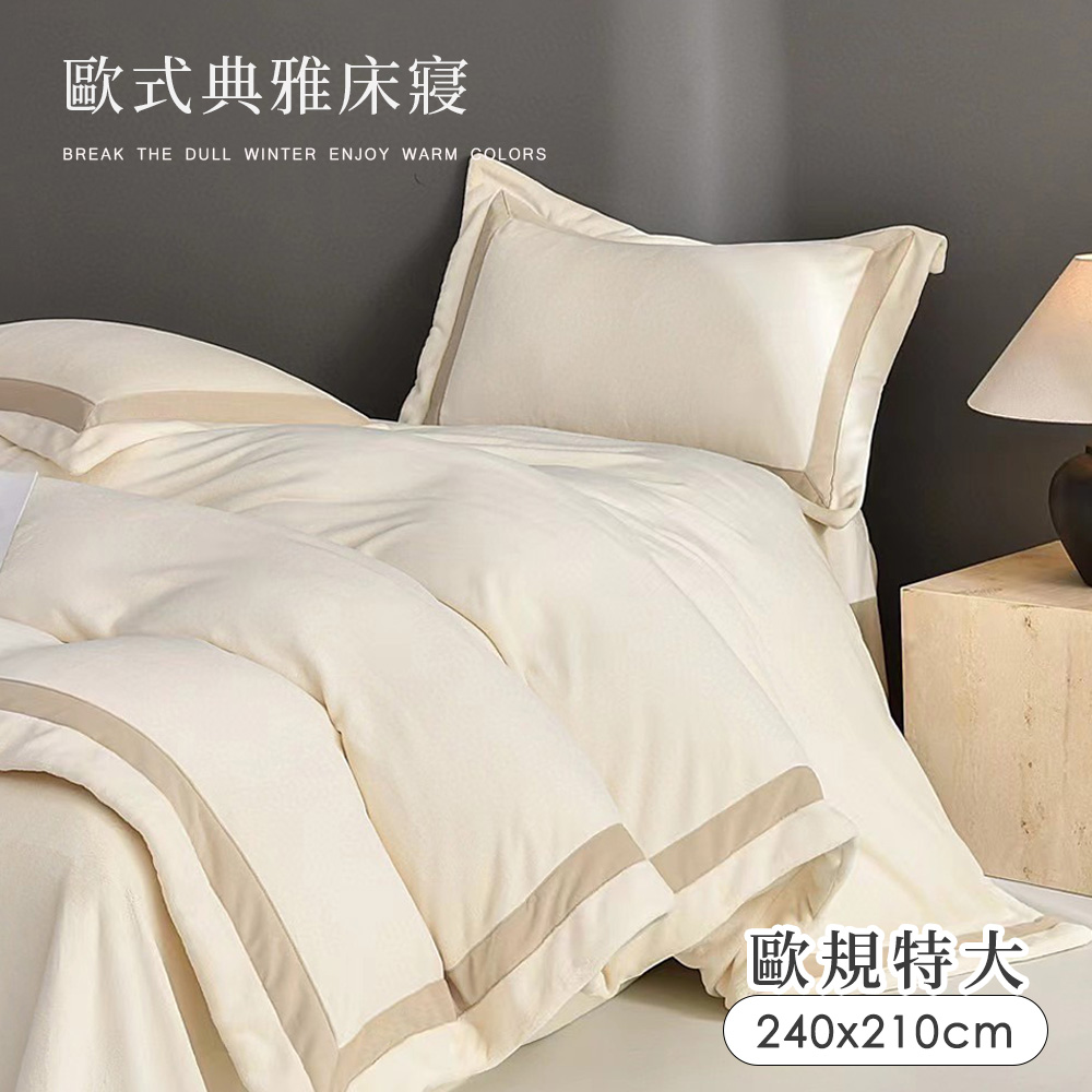 BELLE VIE 歐規特大 輕奢歐風 抗靜電牛奶絨 雙人被套-240X210cm【冰雪白】8X7尺 即瞬保暖