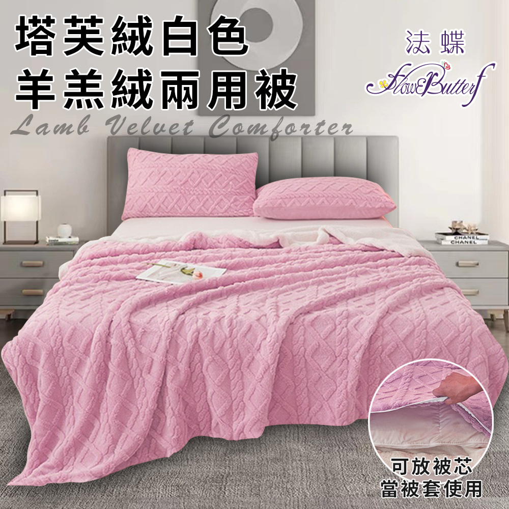 【FlowerButterf 法蝶】塔芙絨白色羊羔絨兩用被/粉色(毯子/毛毯/四季毯/被套/兩用套)(FB0014-L)