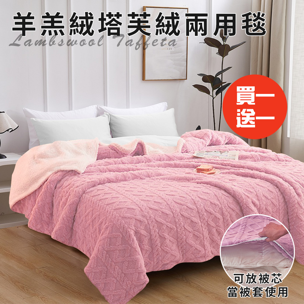 【CERES 席瑞絲】珊瑚絨羊羔絨塔芙絨兩用被/買一送一/粉色(毯子/毛毯/四季毯/被套/兩用套)(FB)
