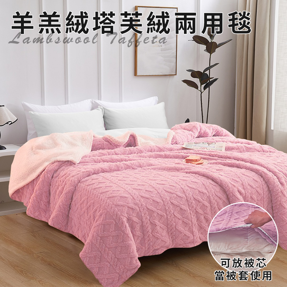 【CERES 席瑞絲】珊瑚絨羊羔絨塔芙絨兩用被/粉色(毯子/毛毯/四季毯/被套/兩用套)(FB)