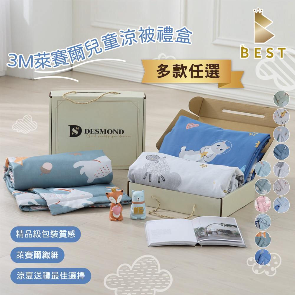 【BEST貝思特】萊賽爾涼被禮盒 兒童涼被 多款任選(超值組盒 不單賣)任選3入