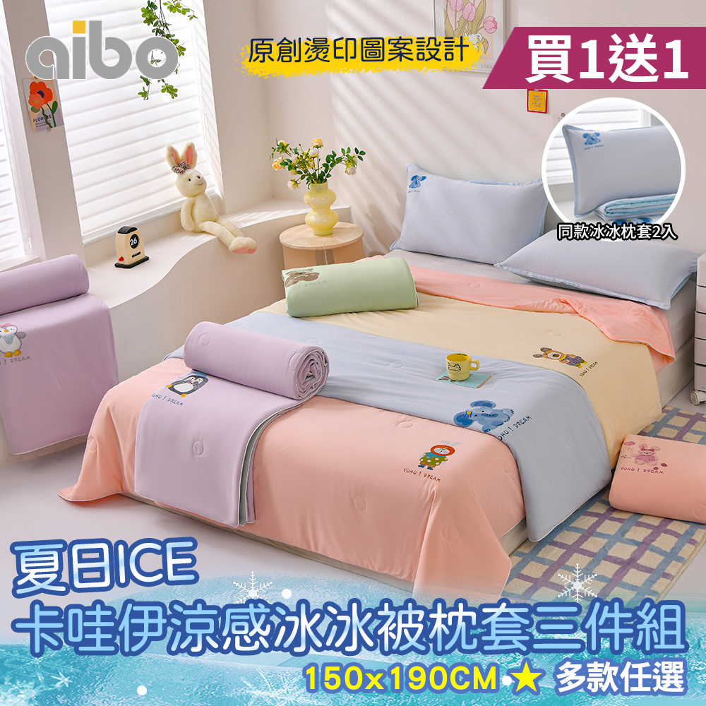 【Aibo】買1送1 夏日ICE卡哇伊涼感冰冰被枕套三件組(一觸即涼/冰冰被/涼感被/空調被/枕套)
