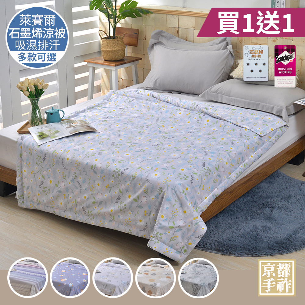 【京都手祚】買1送1 涼感萊賽爾石墨烯吸濕排汗涼被(多款可選/涼被/涼感被/石墨烯涼被)