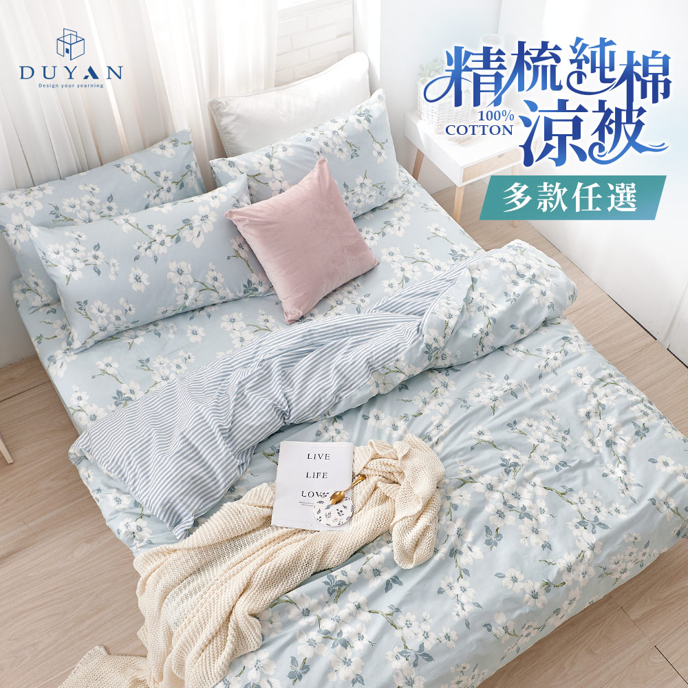 【DUYAN 竹漾】100%精梳純棉涼被 / 多款任選 臺灣製