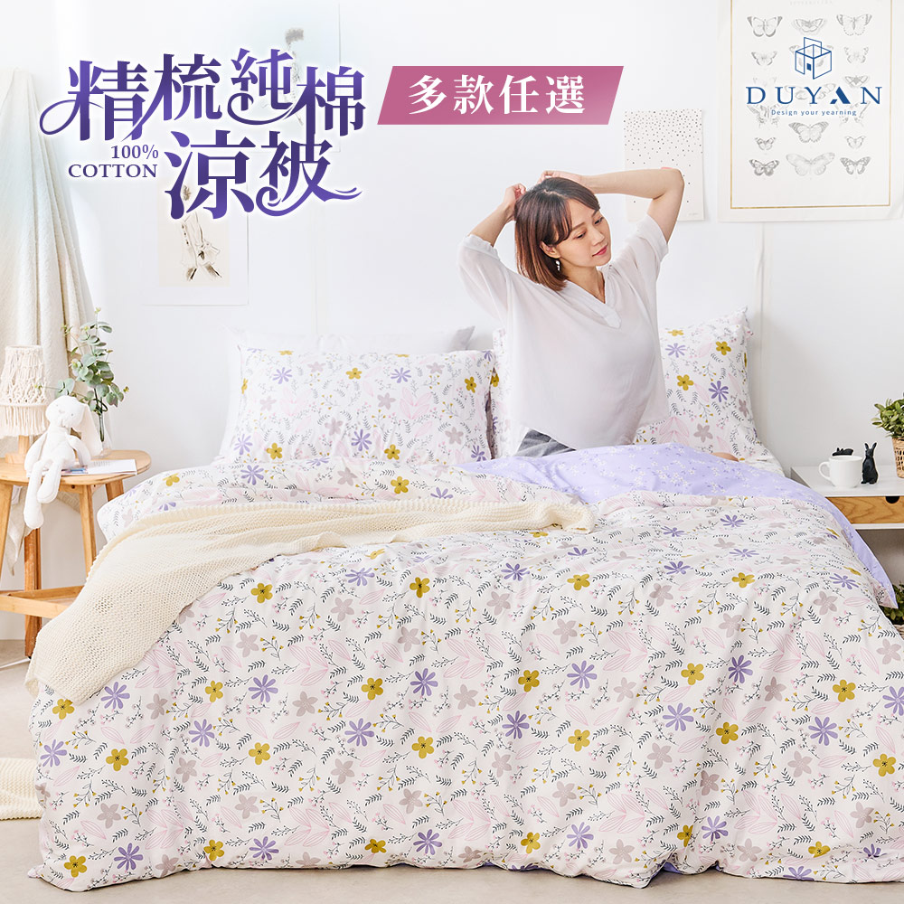 【DUYAN 竹漾】100%精梳純棉涼被 / 多款任選 臺灣製