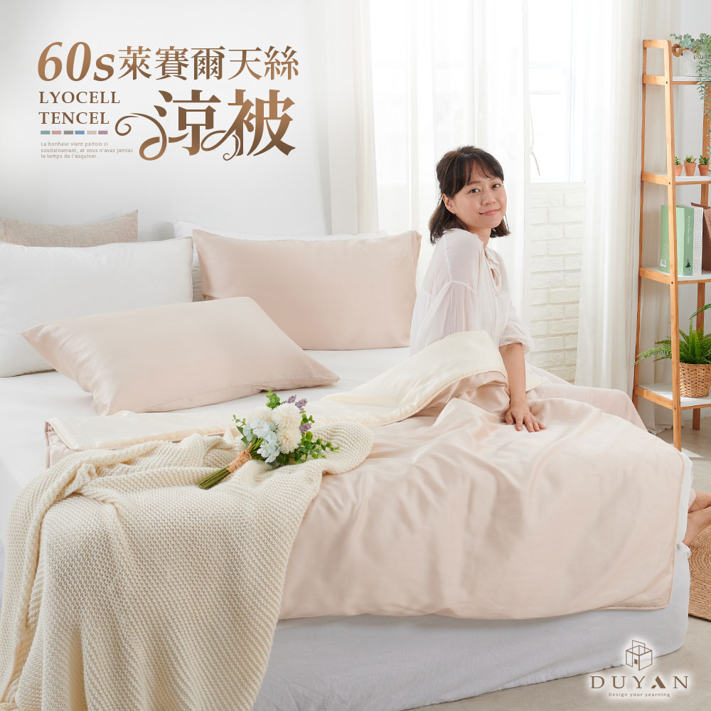 【DUYAN 竹漾】Cool-Fi 60支萊賽爾天絲涼被 / 焙香歐蕾 臺灣製