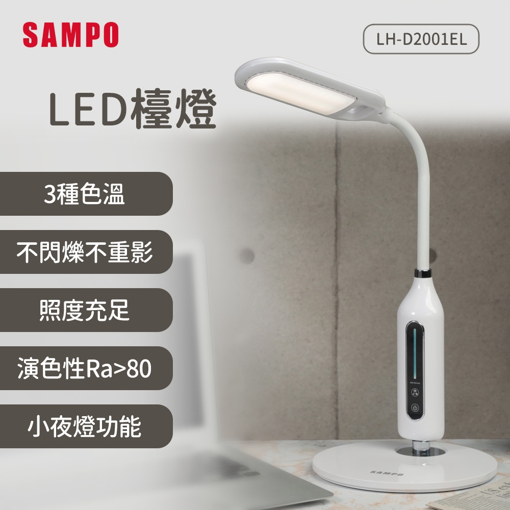 【SAMPO 聲寶】LED護眼檯燈LH-D2001EL(護眼、書桌、兒童)