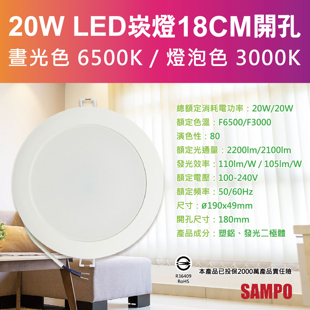 【SAMPO聲寶】LX-PD2018 LED 20W崁燈3000K晝光色/燈泡色(18cm開孔100-240V)