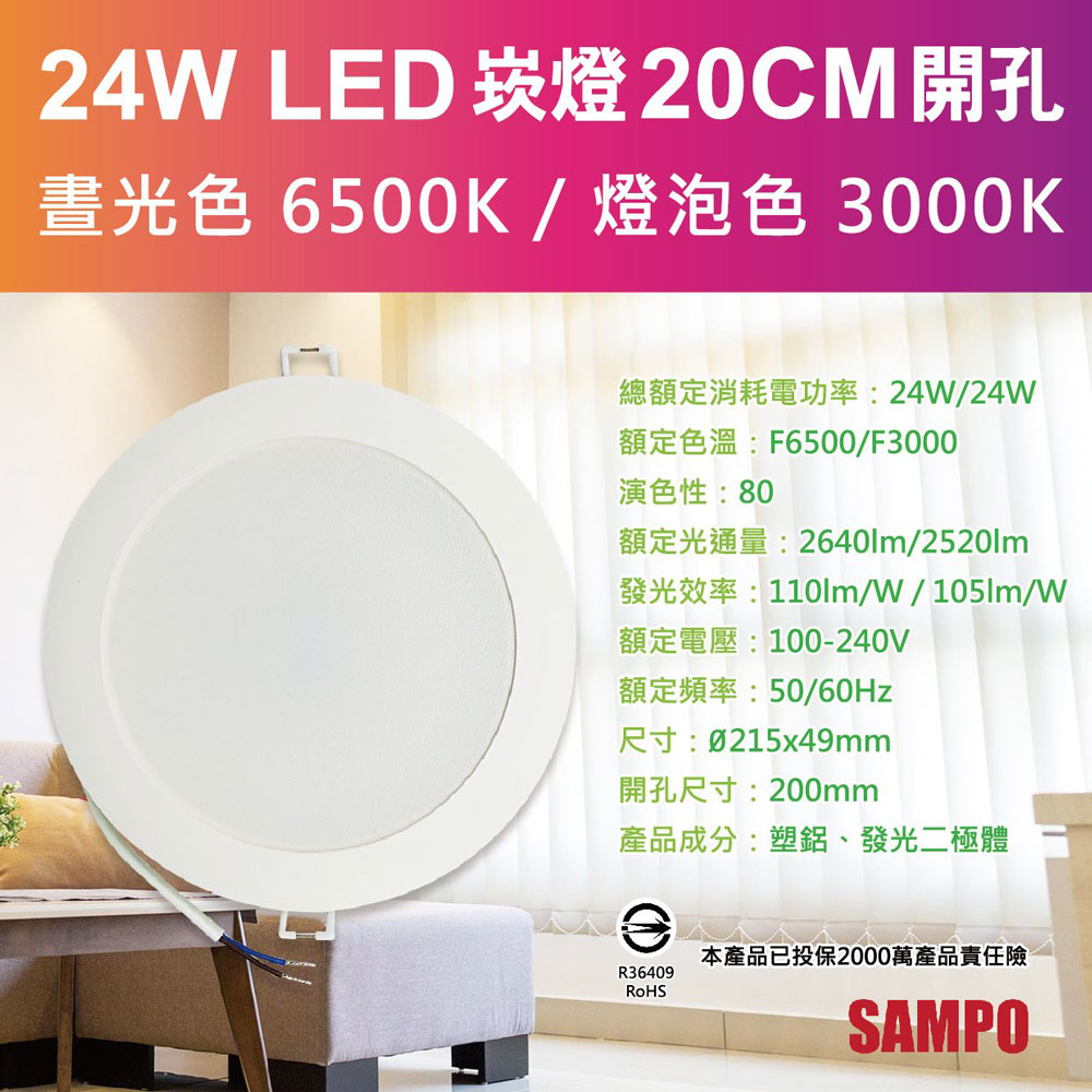【SAMPO聲寶】LX-PD2420 LED 24W崁燈6500K晝光色/燈泡色(20cm開孔100-240V)