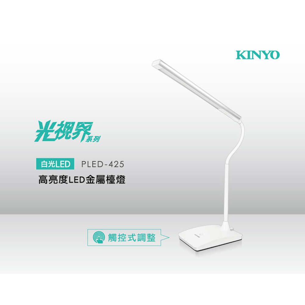 【KINYO】 高亮度LED觸控金屬檯燈(425PLED)