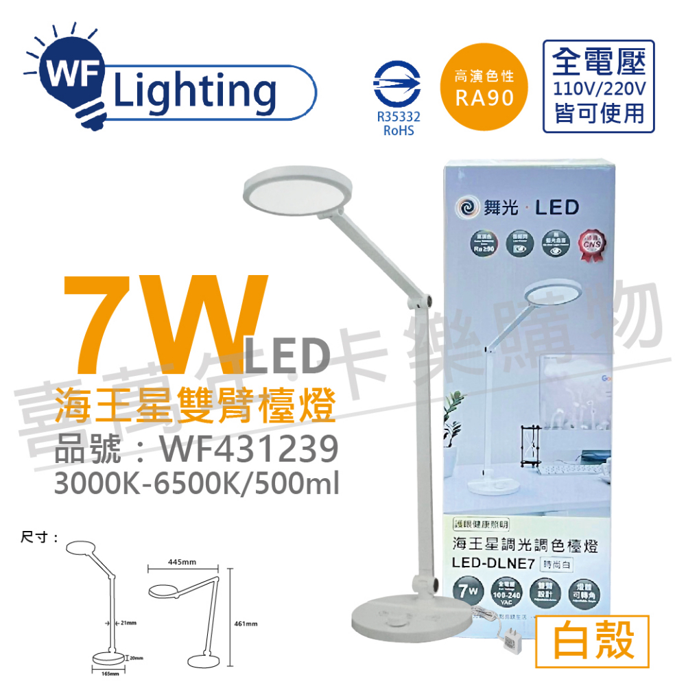 舞光 LED-DLNE7 7W 3000-6500K 調光調色 全電壓 時尚白 海王星 檯燈 _ WF431239