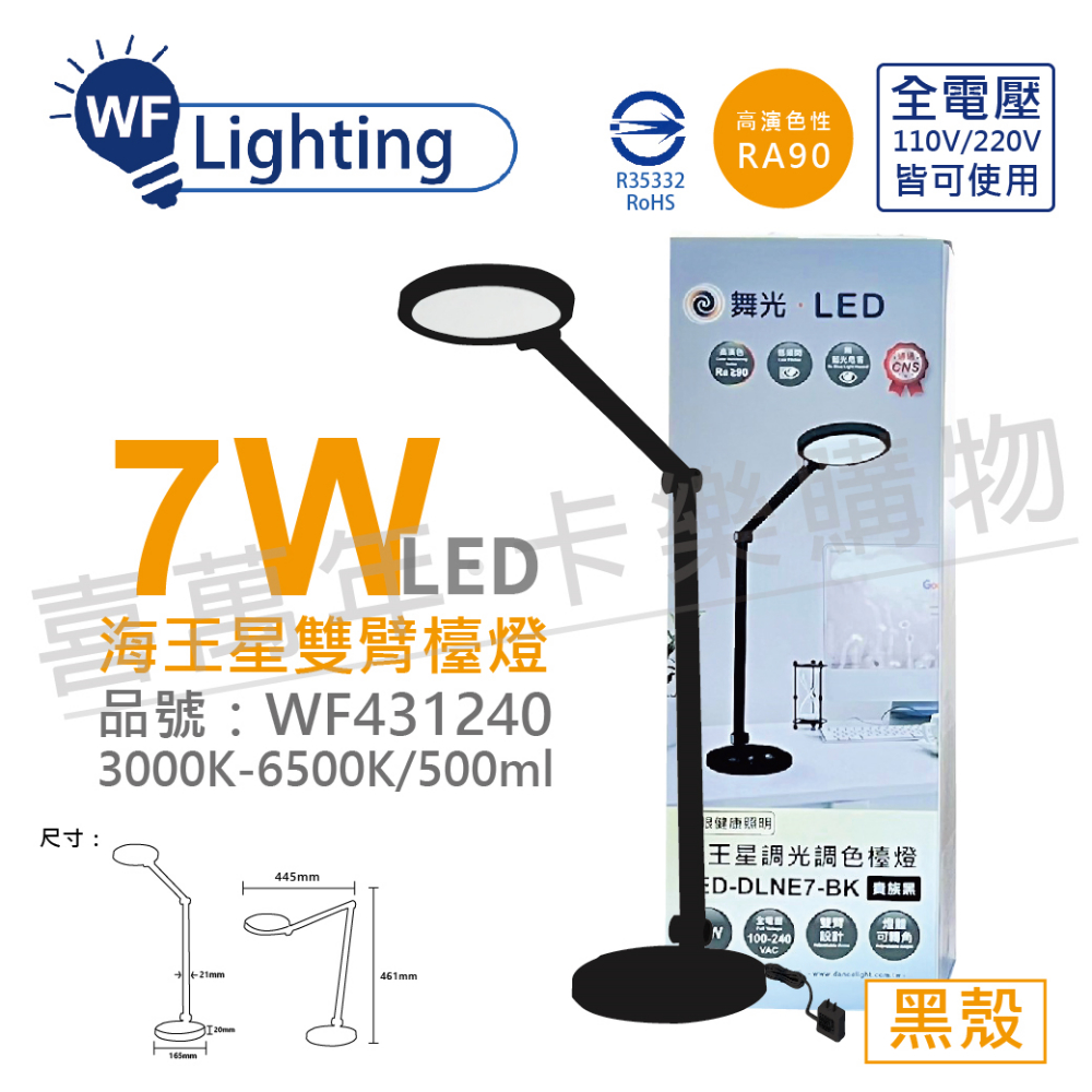 舞光 LED-DLNE7-BK 7W 3000-6500K 調光調色 全電壓 貴族黑 海王星 檯燈 _ WF431240