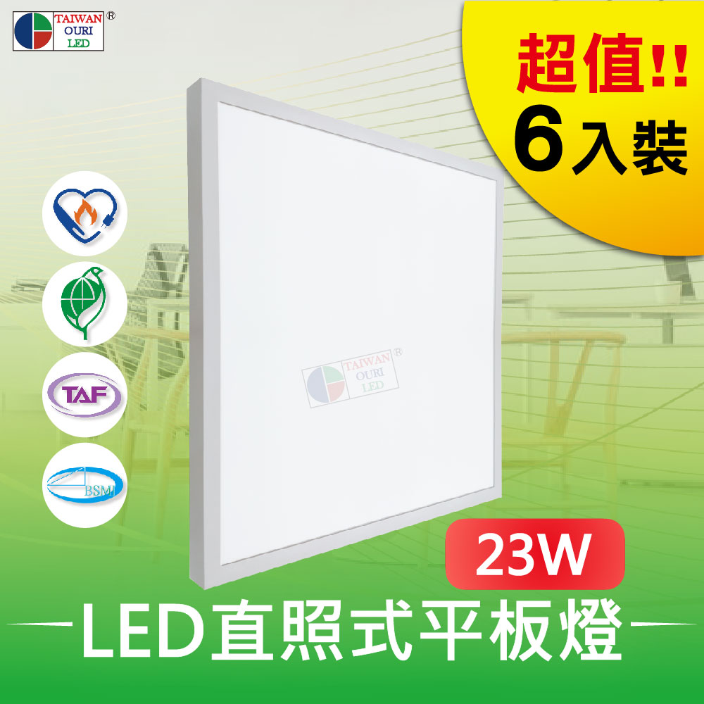 【台灣歐日光電】LED 23W直照式平板燈 6入