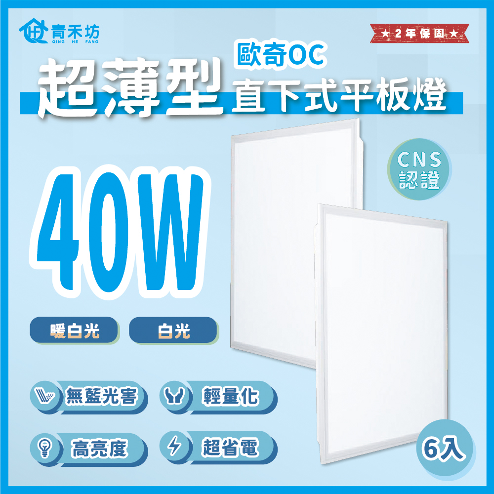 【青禾坊】 高亮度LED直下式平板燈 40W-6入