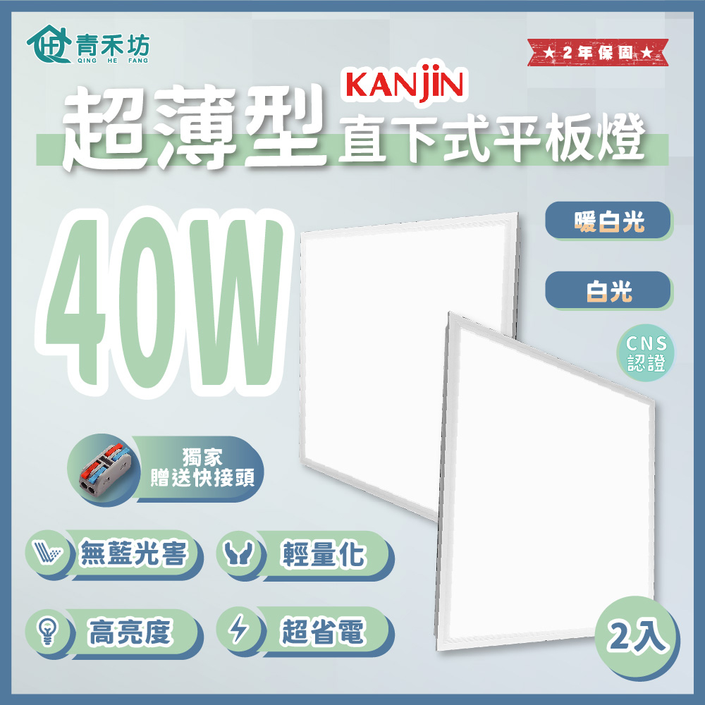 【青禾坊】KANJIN超薄型 40W 直下式平板燈 2入-平板燈/輕鋼架燈/商用燈/辦公室燈/LED