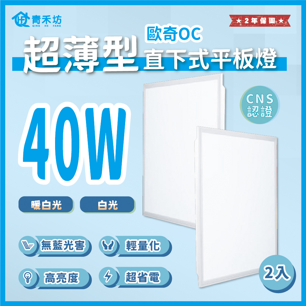 【青禾坊】KANJIN超薄型 40W 直下式平板燈 2入-平板燈/輕鋼架燈/商用燈/辦公室燈/LED