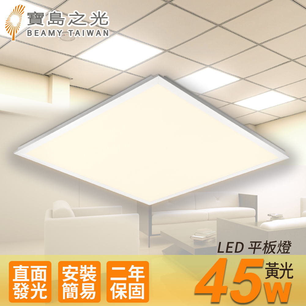 【寶島之光】LED 45W 平板燈(黃光)Y645L