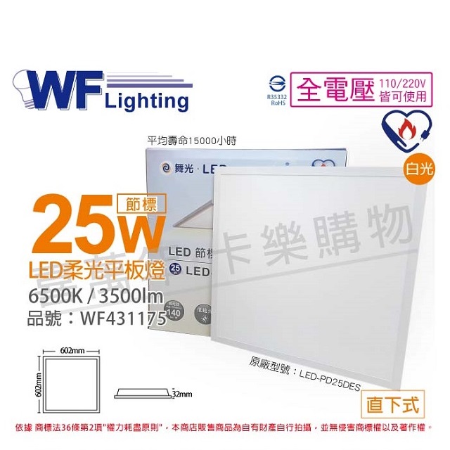 (2入)舞光 LED-PD25DES 25W 6500K 白光 全電壓 直下 節能 柔光平板燈 光板燈 _ WF431175