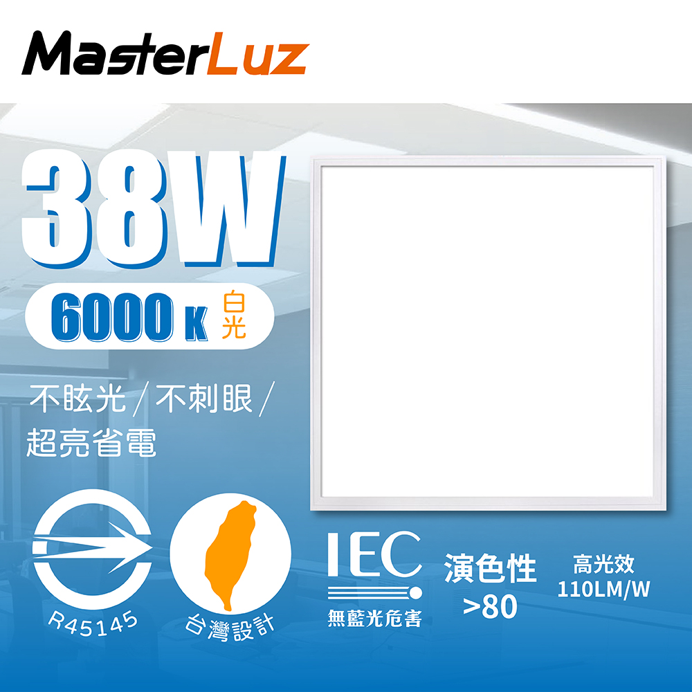 MasterLuz-38W輕鋼架平板燈 白光6000K(2入一組)