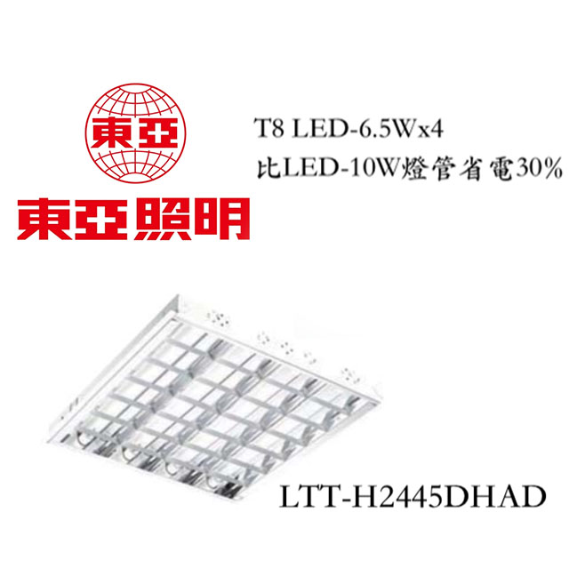 東亞輕鋼架4管燈具T8 LED-6.5Wx4 比10W燈管省電效率高30%以上/兩組入