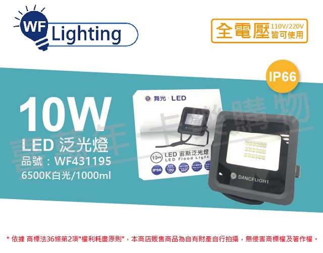 舞光 LED 10W 6500K 白光 140度 IP66 全電壓 宙斯 泛光燈 投光燈 _ WF431195